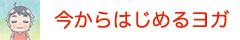 今から始めるヨガ教室